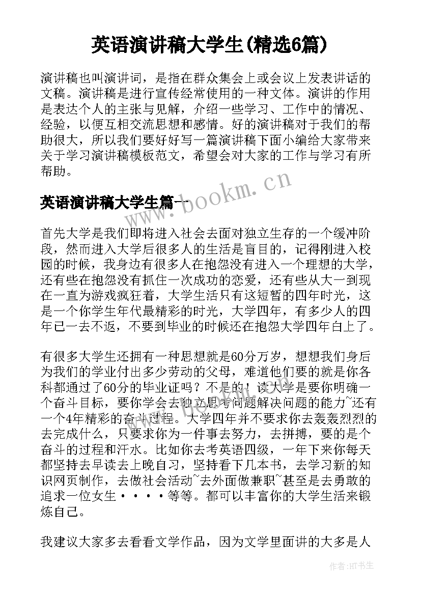 英语演讲稿大学生(精选6篇)