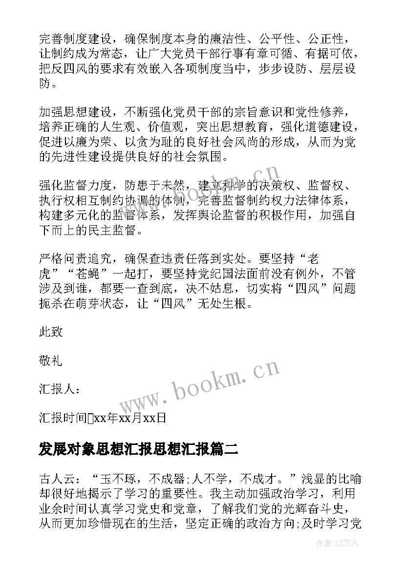 发展对象思想汇报思想汇报(实用7篇)