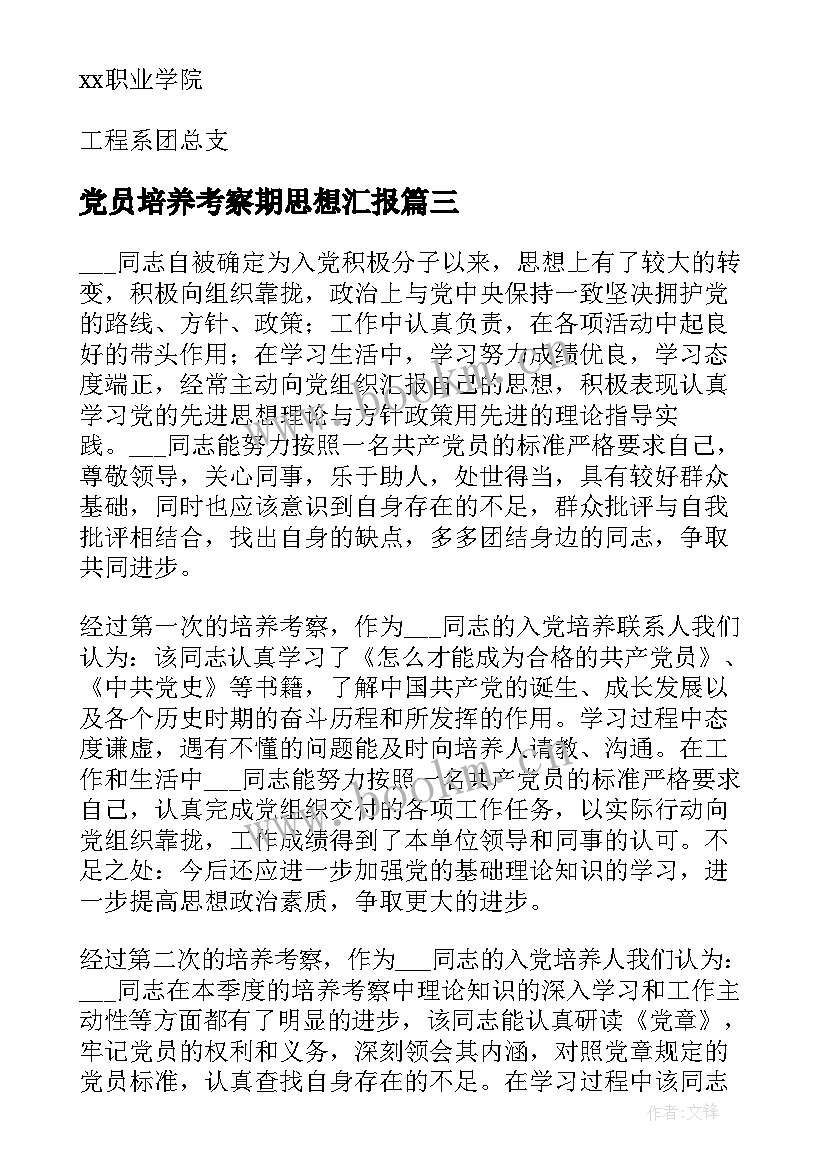 最新党员培养考察期思想汇报(优秀9篇)