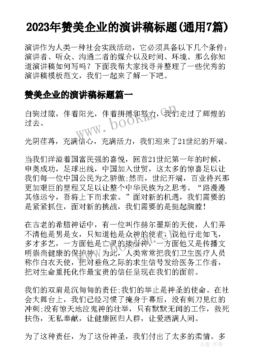 2023年赞美企业的演讲稿标题(通用7篇)