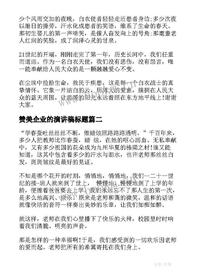 2023年赞美企业的演讲稿标题(通用7篇)