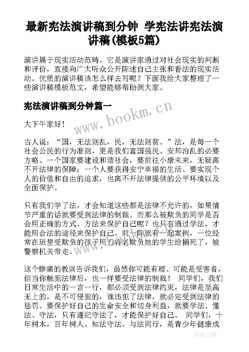 最新宪法演讲稿到分钟 学宪法讲宪法演讲稿(模板5篇)