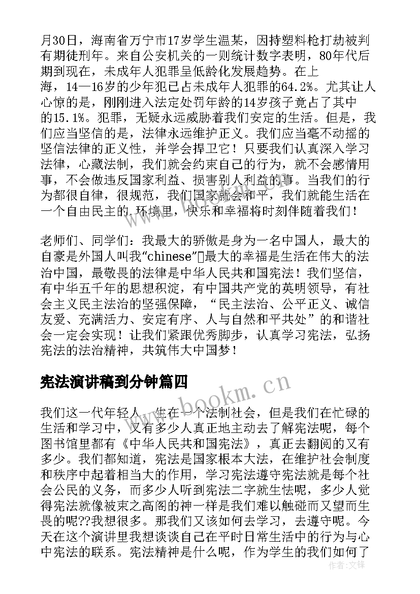 最新宪法演讲稿到分钟 学宪法讲宪法演讲稿(模板5篇)