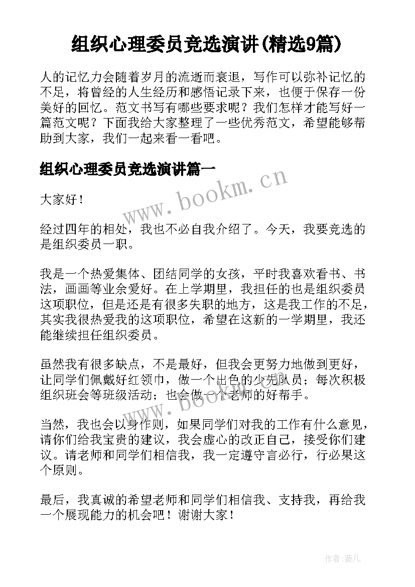 组织心理委员竞选演讲(精选9篇)