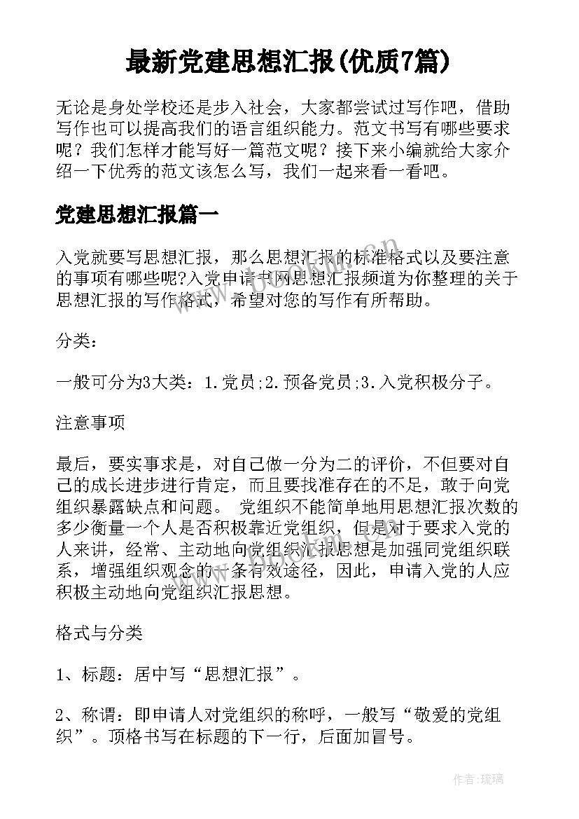 最新党建思想汇报(优质7篇)