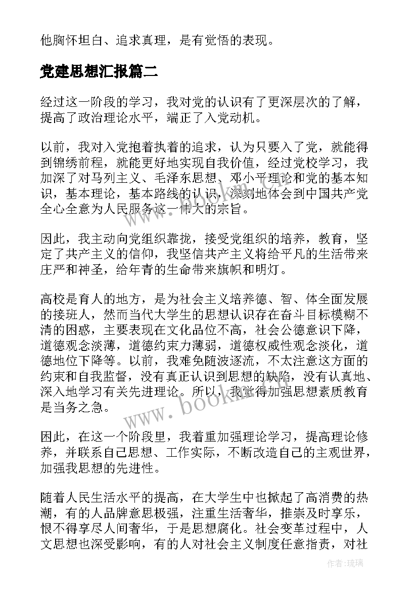 最新党建思想汇报(优质7篇)