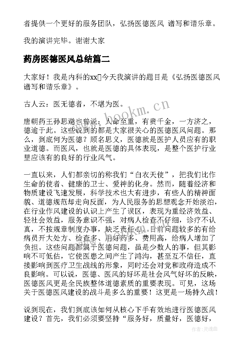 药房医德医风总结 医风医德演讲稿(通用7篇)