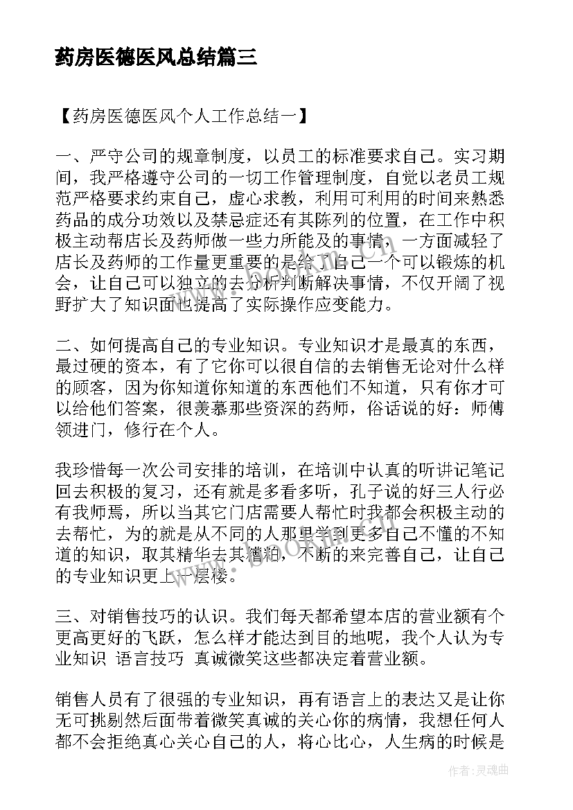 药房医德医风总结 医风医德演讲稿(通用7篇)