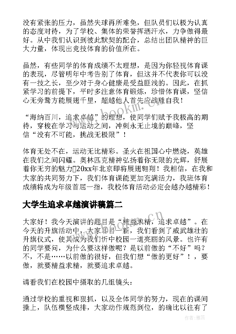 最新大学生追求卓越演讲稿 追求卓越演讲稿(精选9篇)