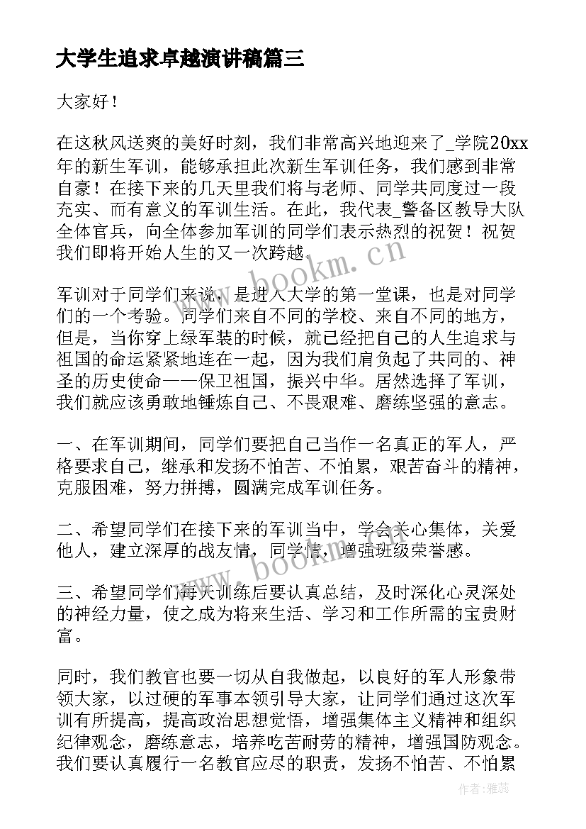 最新大学生追求卓越演讲稿 追求卓越演讲稿(精选9篇)