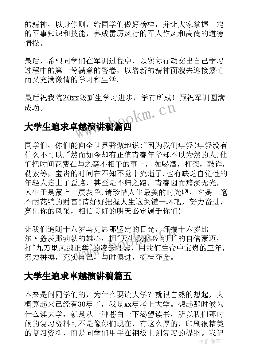 最新大学生追求卓越演讲稿 追求卓越演讲稿(精选9篇)