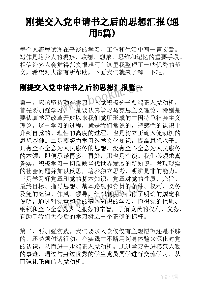 刚提交入党申请书之后的思想汇报(通用5篇)