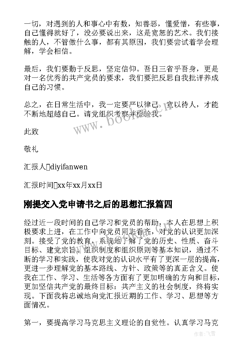 刚提交入党申请书之后的思想汇报(通用5篇)