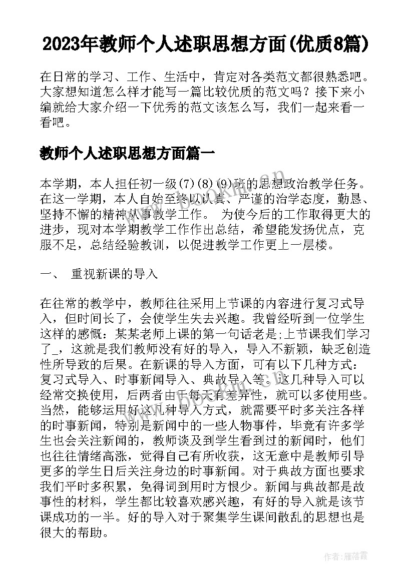 2023年教师个人述职思想方面(优质8篇)