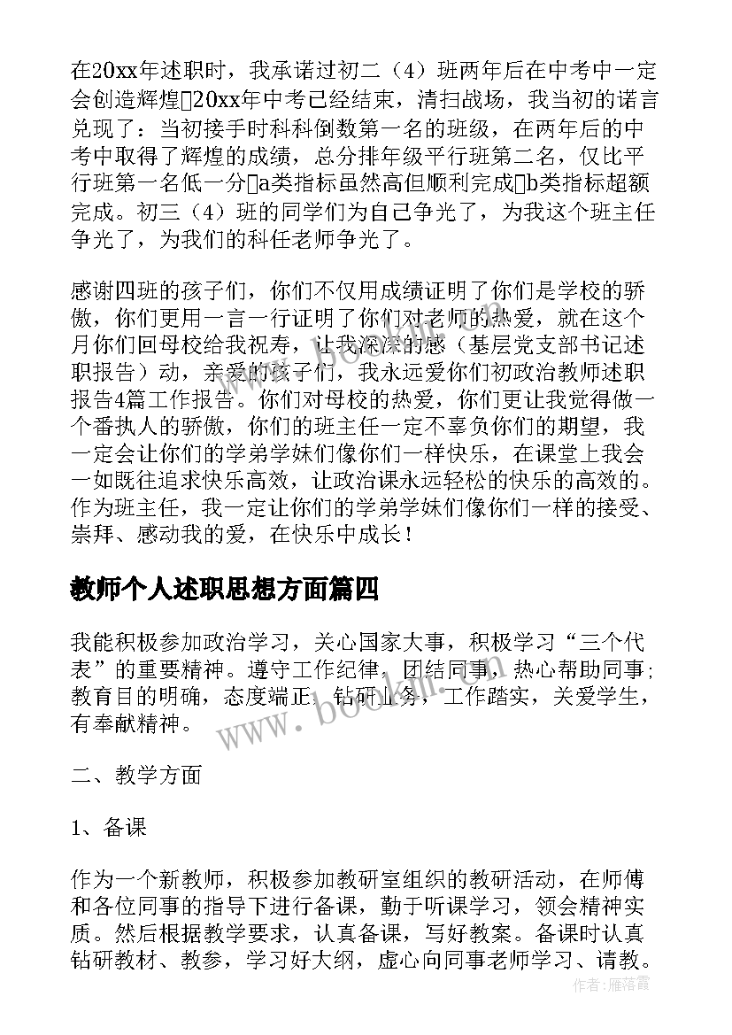 2023年教师个人述职思想方面(优质8篇)