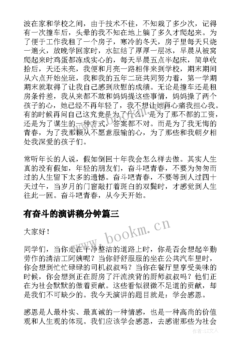 最新有奋斗的演讲稿分钟(大全9篇)