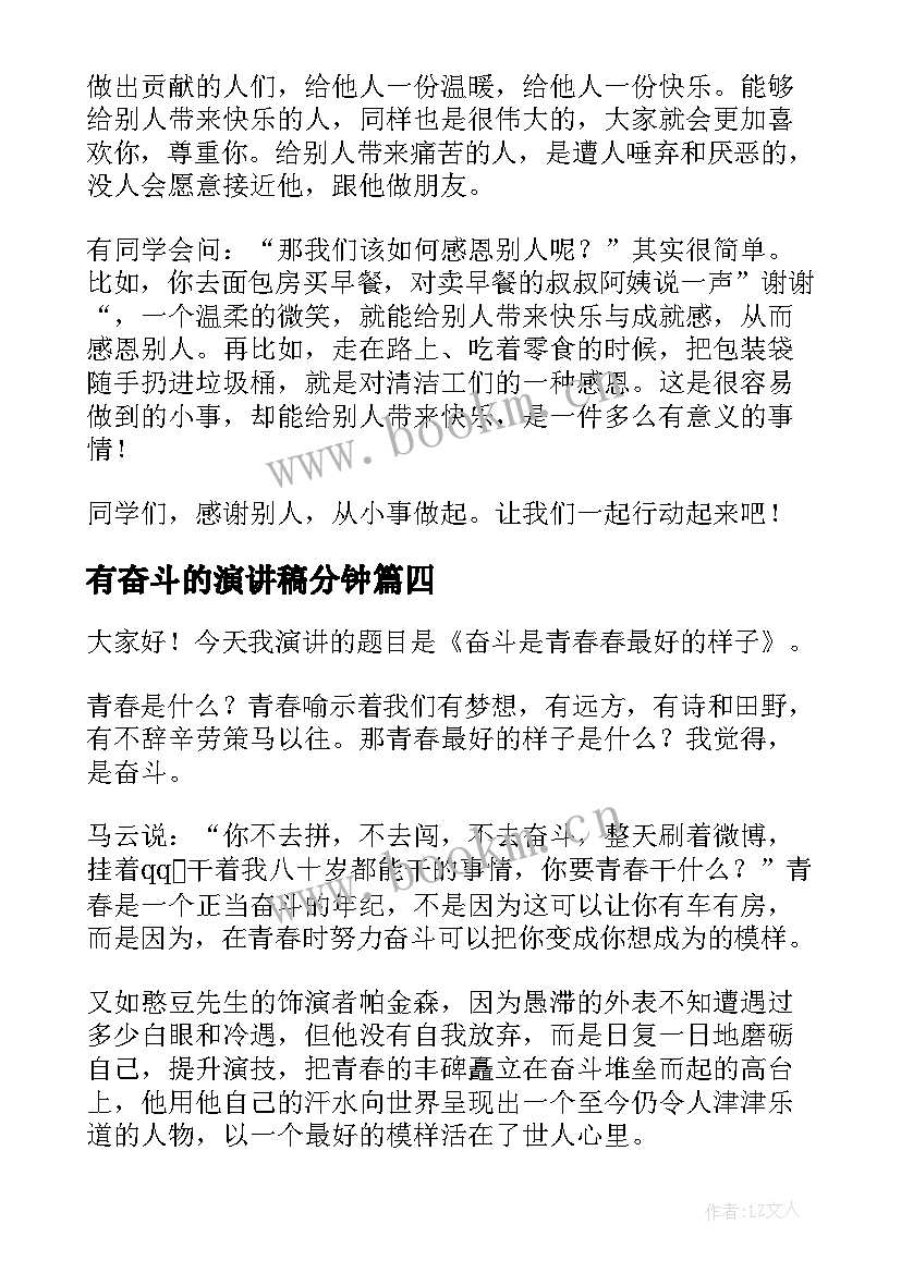 最新有奋斗的演讲稿分钟(大全9篇)