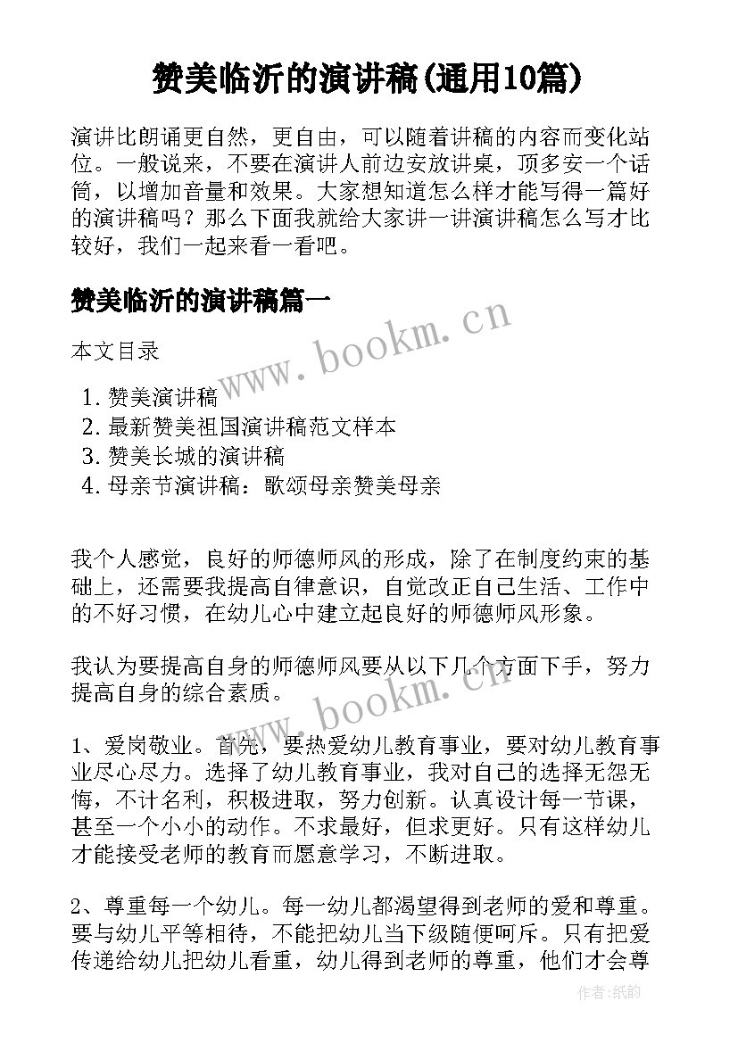 赞美临沂的演讲稿(通用10篇)