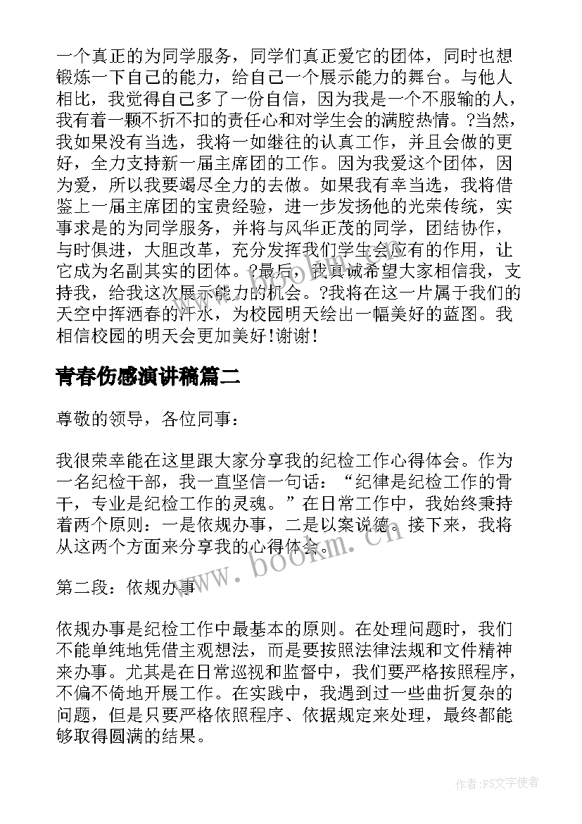 青春伤感演讲稿(精选10篇)