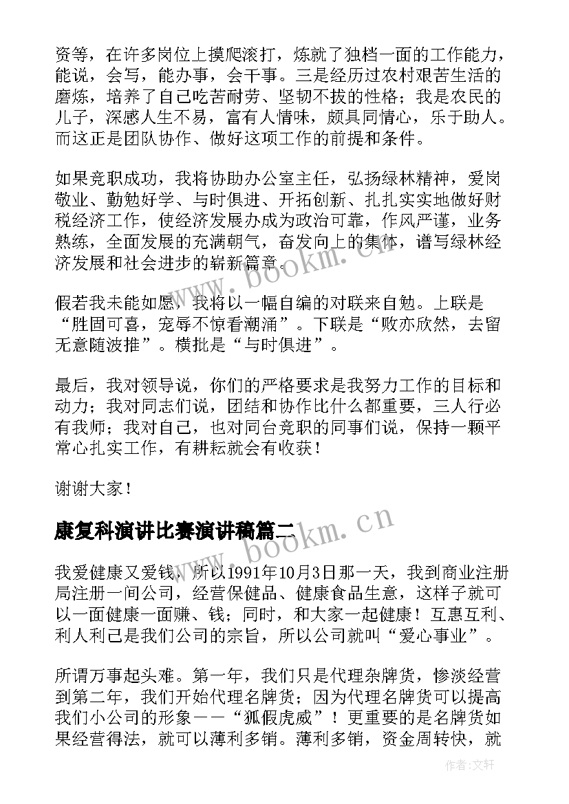 最新康复科演讲比赛演讲稿(模板9篇)