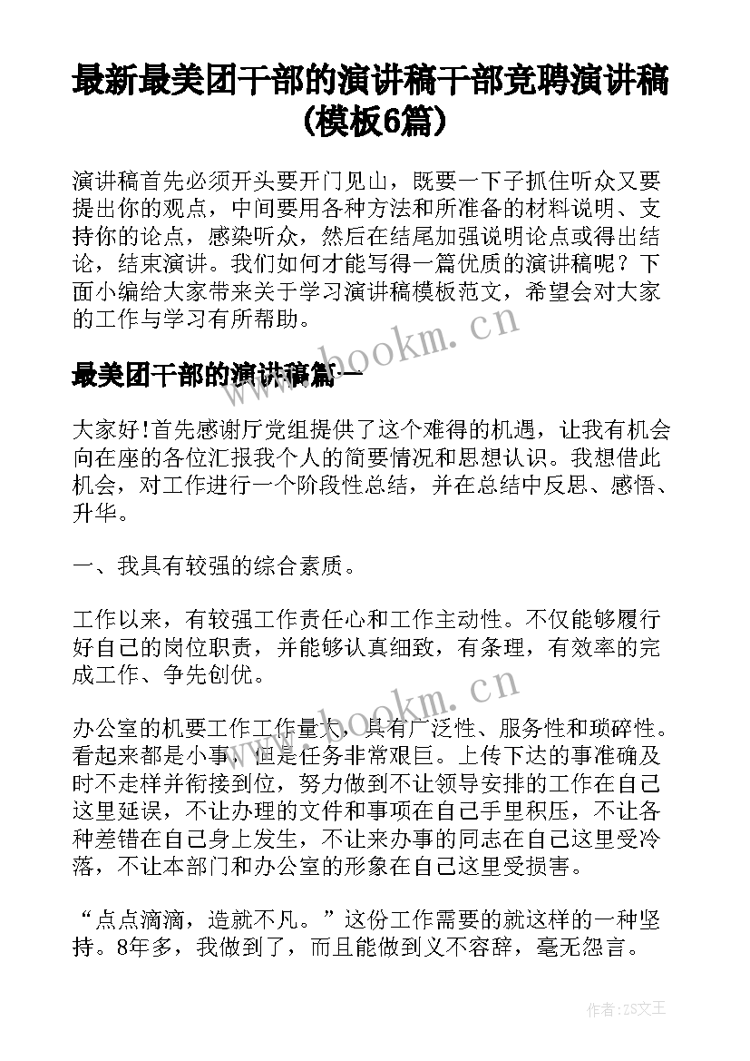 最新最美团干部的演讲稿 干部竞聘演讲稿(模板6篇)