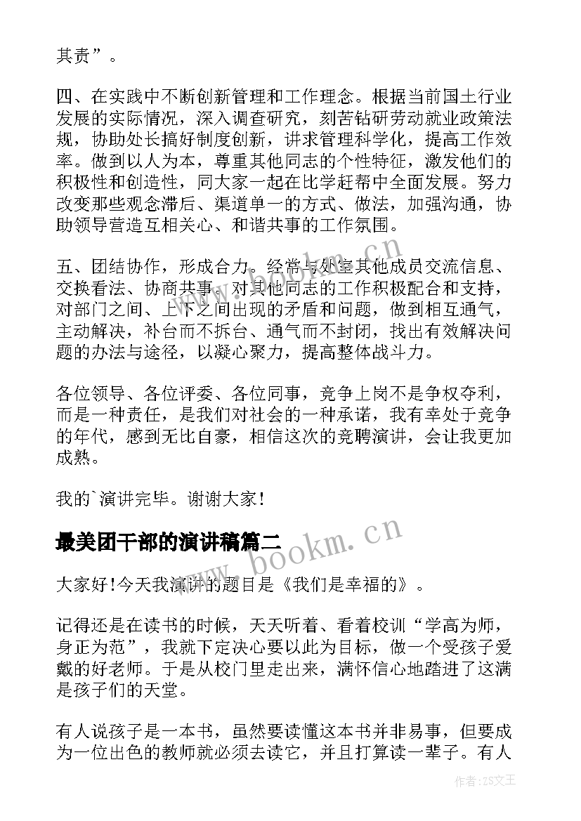 最新最美团干部的演讲稿 干部竞聘演讲稿(模板6篇)