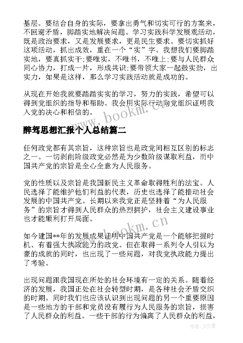 2023年醉驾思想汇报个人总结 大学生思想汇报个人总结(大全10篇)