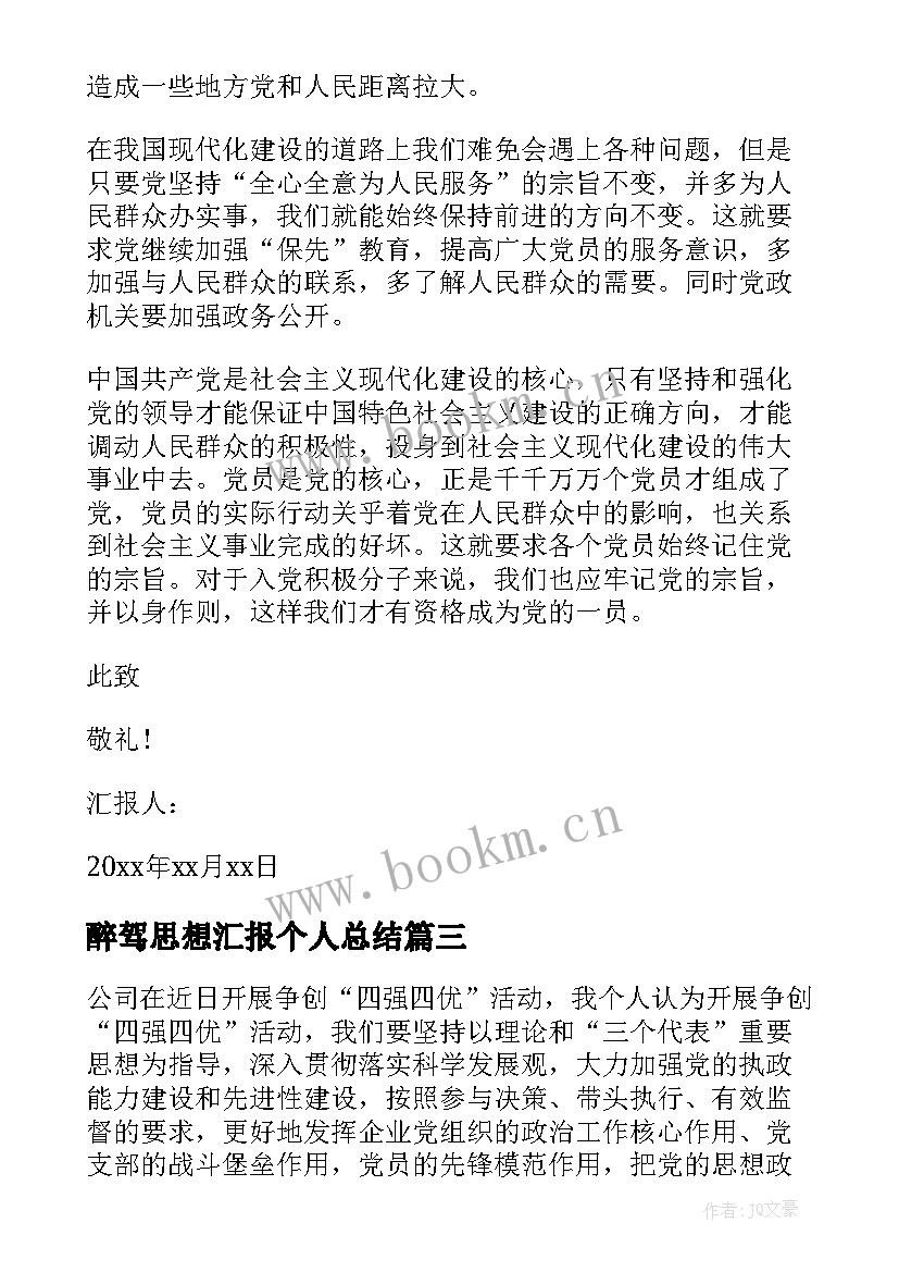 2023年醉驾思想汇报个人总结 大学生思想汇报个人总结(大全10篇)