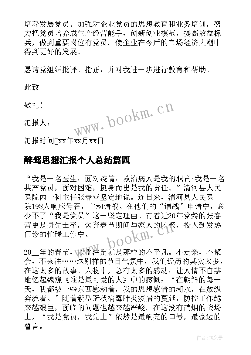 2023年醉驾思想汇报个人总结 大学生思想汇报个人总结(大全10篇)