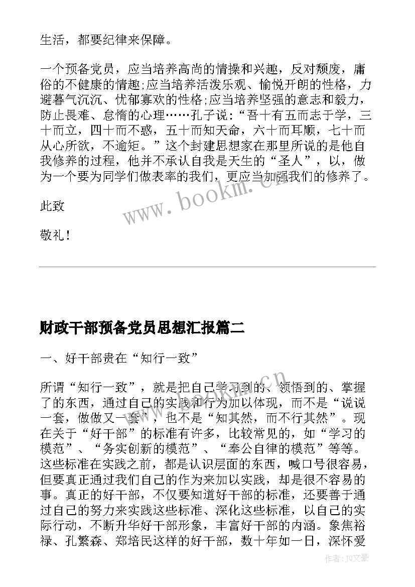 2023年财政干部预备党员思想汇报 大学生干部预备党员思想汇报(大全5篇)