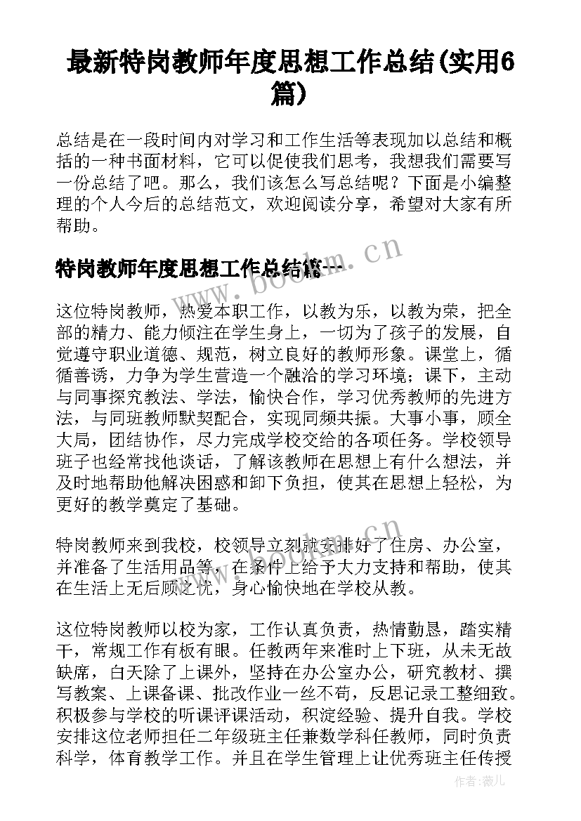 最新特岗教师年度思想工作总结(实用6篇)