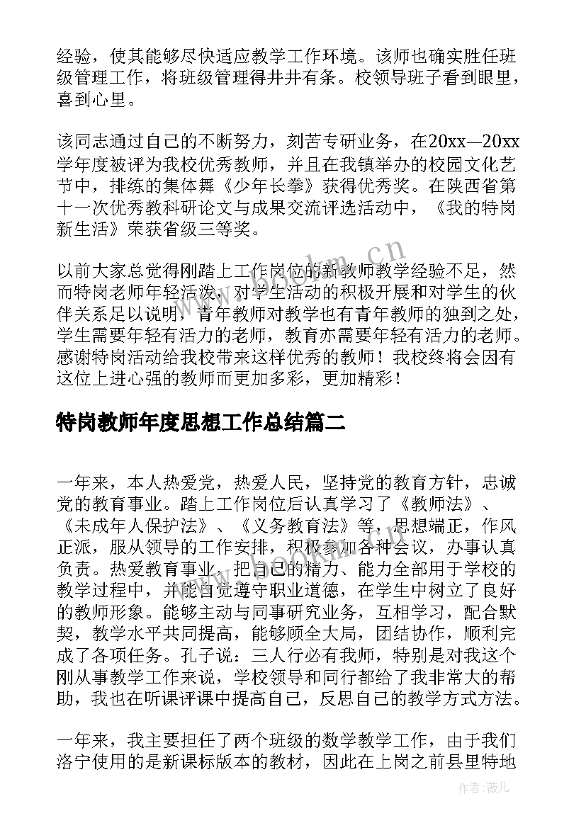 最新特岗教师年度思想工作总结(实用6篇)