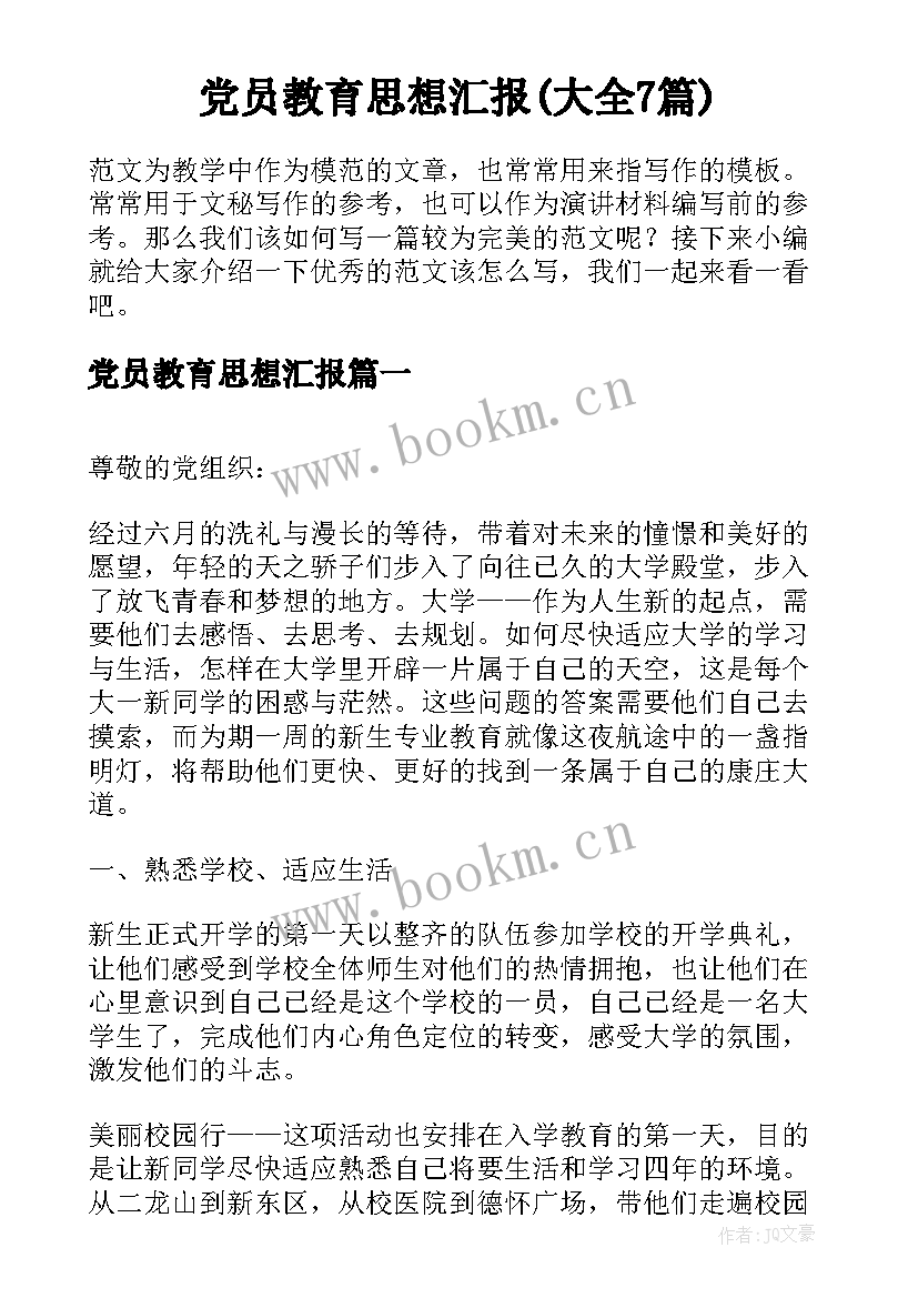 党员教育思想汇报(大全7篇)