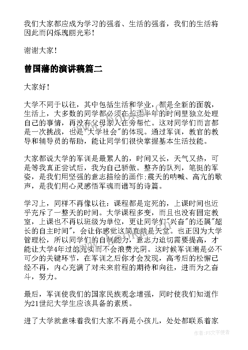 最新曾国藩的演讲稿(模板9篇)