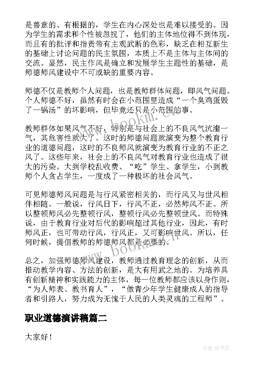 最新职业道德演讲稿 教师职业道德演讲稿(优秀7篇)