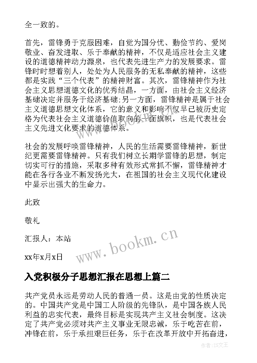 2023年入党积极分子思想汇报在思想上 入党积极分子思想汇报(优质5篇)