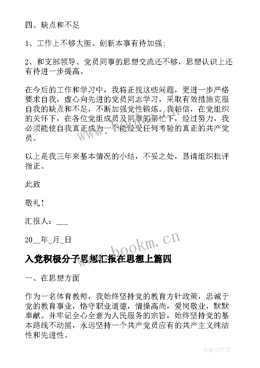 2023年入党积极分子思想汇报在思想上 入党积极分子思想汇报(优质5篇)