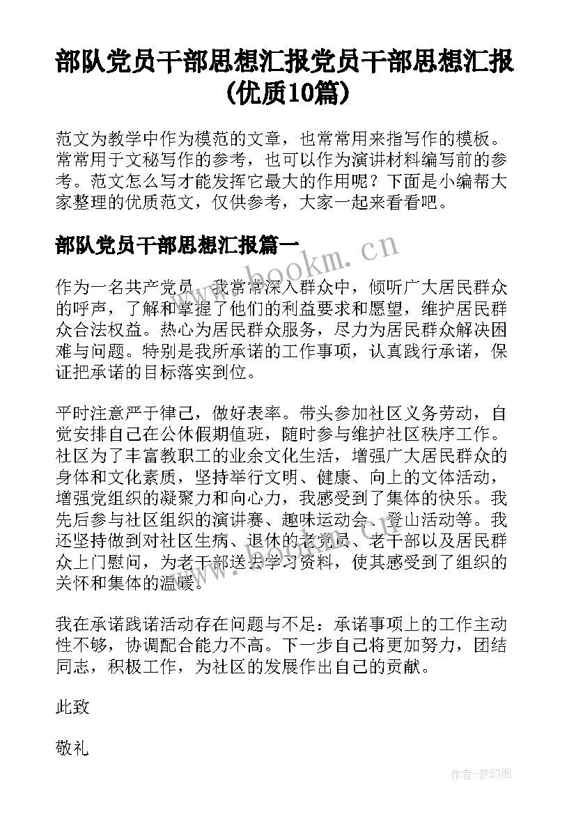 部队党员干部思想汇报 党员干部思想汇报(优质10篇)