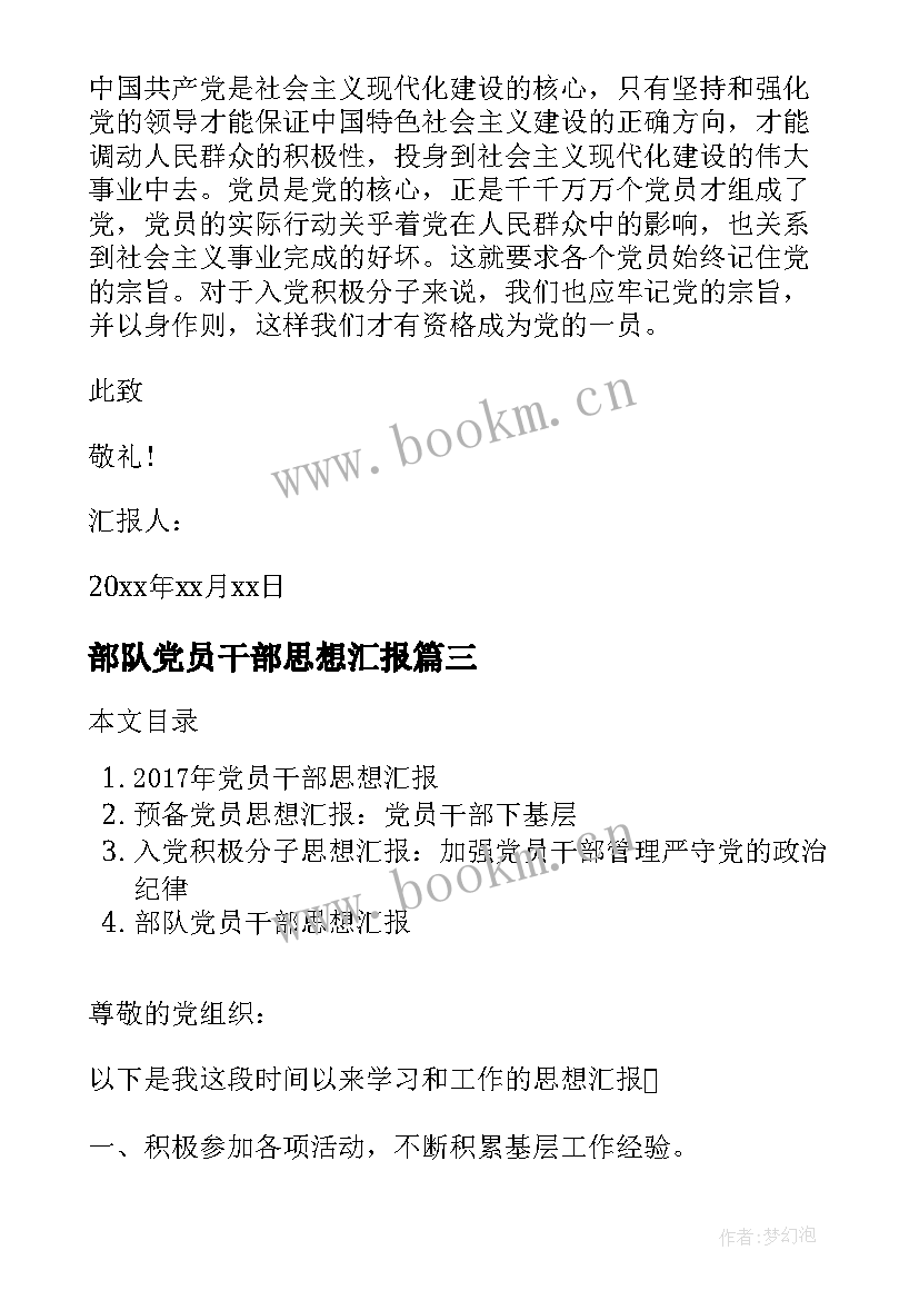 部队党员干部思想汇报 党员干部思想汇报(优质10篇)