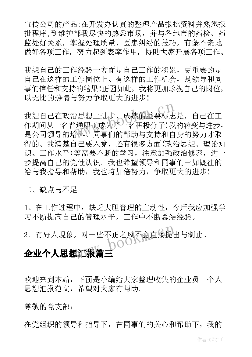 2023年企业个人思想汇报(精选8篇)