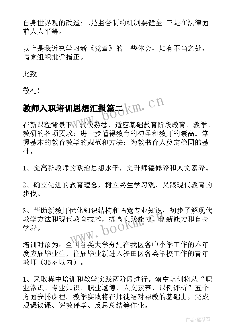 教师入职培训思想汇报 月教师入党思想汇报党校培训心得(优秀8篇)