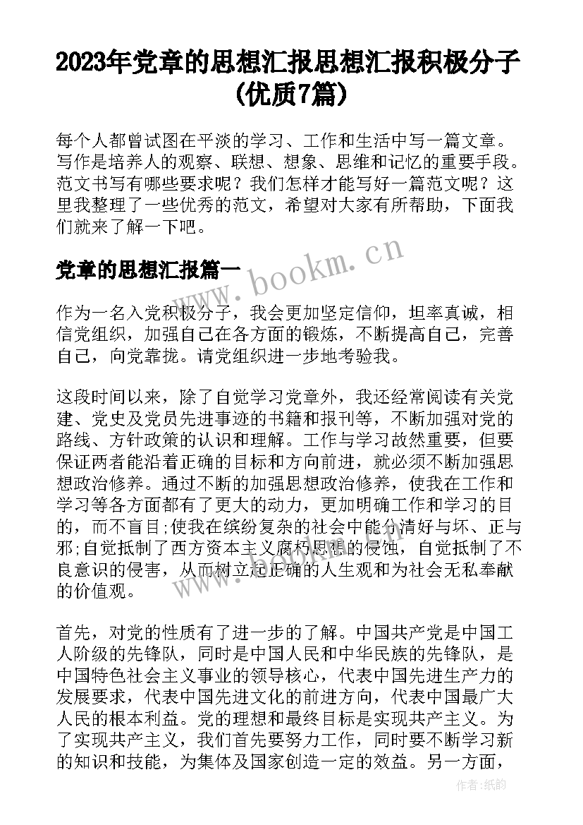 2023年党章的思想汇报 思想汇报积极分子(优质7篇)