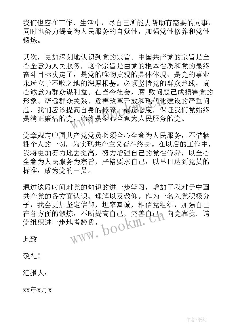 2023年党章的思想汇报 思想汇报积极分子(优质7篇)