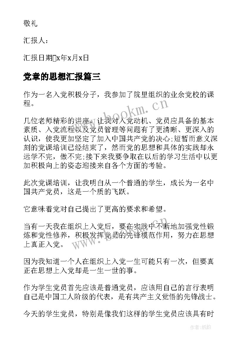 2023年党章的思想汇报 思想汇报积极分子(优质7篇)