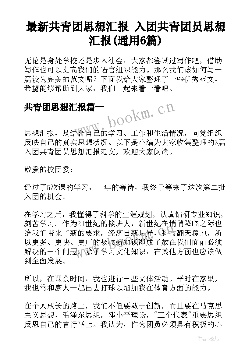 最新共青团思想汇报 入团共青团员思想汇报(通用6篇)