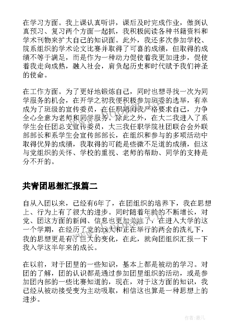 最新共青团思想汇报 入团共青团员思想汇报(通用6篇)