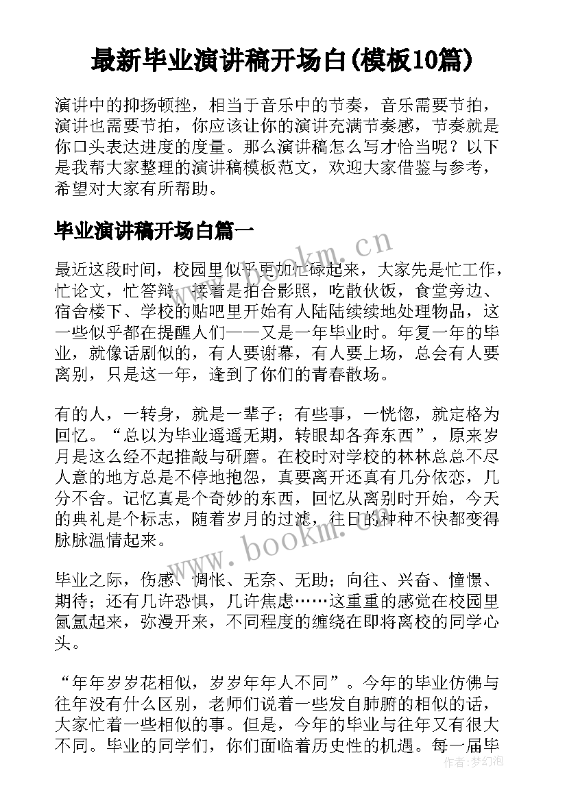 最新毕业演讲稿开场白(模板10篇)