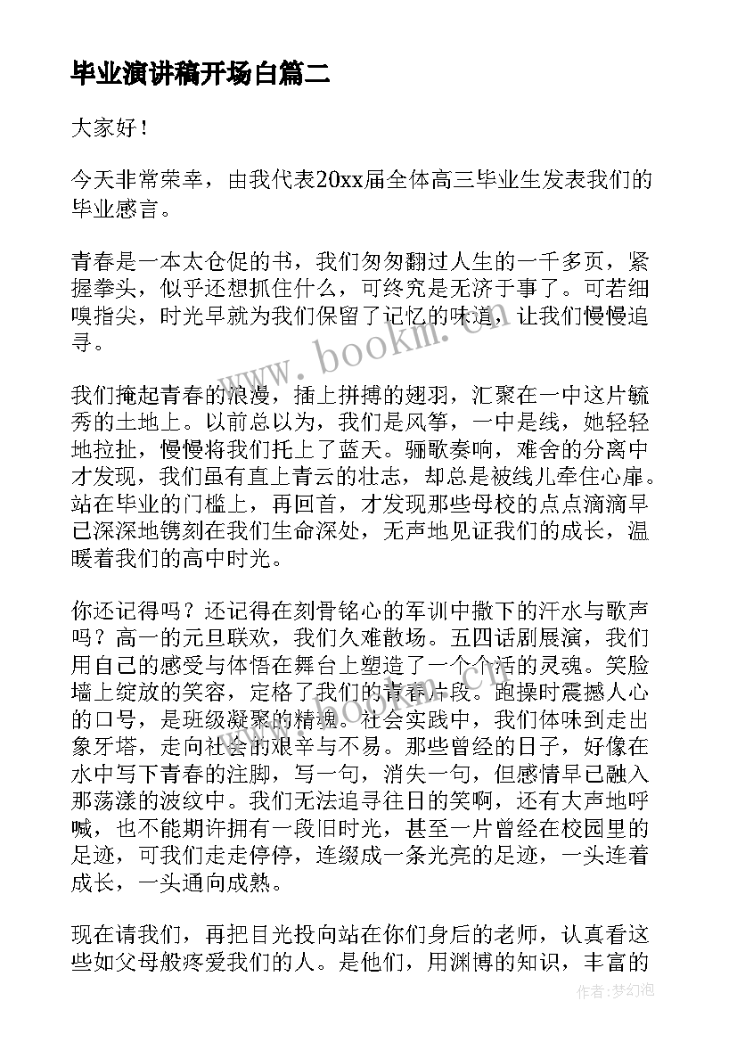 最新毕业演讲稿开场白(模板10篇)