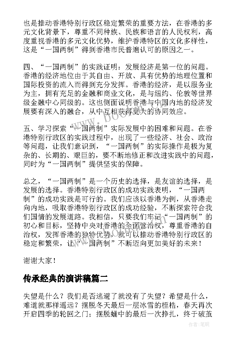 最新传承经典的演讲稿(模板10篇)