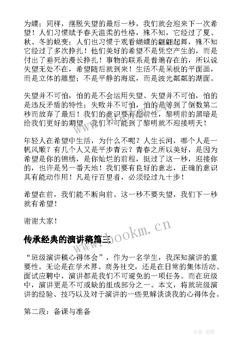 最新传承经典的演讲稿(模板10篇)